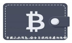 币圈三大钱包，安全与便