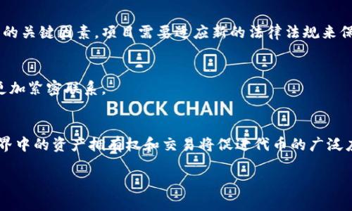 在区块链和加密货币领域，“tokenim”并不是一个普遍认可的术语，可能是个别项目或概念的名称。如果你是在问某个具体的代币（token）或项目（如Tokenomics），请提供更多信息。不过，我可以介绍一下代币的用途以及与tokenomics相关的内容。

### 代币的用途

代币（Token）在区块链生态系统中有多种用途，以下是一些常见的应用场景：

1. **支付工具**：
   许多加密代币可以作为交换媒介，用于在区块链网络中进行交易。例如，比特币（Bitcoin）和以太坊（Ethereum）等代币可以用作商品和服务的支付手段。

2. **投资工具**：
   投资者通过购买代币来投资新兴项目。初始代币发行（ICO）是许多项目筹集资金的方法，投资者购买这些代币以期望其未来增值。

3. **治理**：
   一些代币赋予持有者参与项目决策的权力。这些代币一般采用去中心化自治组织（DAO）的模型，持有者可以投票决定资金分配、项目开发等重要事项。

4. **奖励机制**：
   在某些平台上，用户可以通过提供流动性、参与网络维护等行为获得代币奖励。这种机制旨在激励用户参与和支持网络的健康运行。

5. **访问服务**：
   某些代币可以用来获取特定的服务或功能。例如，某些去中心化应用（dApp）可能要求用户持有特定的代币才能使用其服务。

### Tokenomics（代币经济学）

代币经济学（Tokenomics）是研究代币设计及其经济模型的学科，主要探讨代币的供给、分配、激励机制及其对生态系统的影响。一个良好的tokenomics设计能够提高代币的使用价值和长期可持续性。

### 内容主体大纲

1. **什么是代币？**
   - 代币的定义
   - 代币与货币的区别
   - 代币的类型：实用代币、证券代币等

2. **代币的主要用途**
   - 支付工具
   - 投资工具
   - 治理
   - 奖励机制
   - 访问服务

3. **Tokenomics的意义**
   - 代币经济学的核心要素
   - 供给与需求关系
   - 激励机制的设计

4. **成功的代币案例分析**
   - 比特币
   - 以太坊
   - Chainlink

5. **代币设计的注意事项**
   - 安全性
   - 可扩展性
   - 法律合规 

6. **未来趋势与挑战**
   - DeFi（去中心化金融）的兴起
   - NFT（非同质化代币）的发展
   - 监管环境变化

### 相关问题

1. 代币与货币有什么区别？
2. 如何评估一个代币的价值？
3. Tokenomics中的供给与需求如何影响代币价格？
4. 代币的安全性如何保障？
5. 去中心化金融（DeFi）如何改变传统金融？
6. 未来代币和区块链的趋势是什么？

接下来我将逐一回答这些问题，每个问题的内容将达到600字左右。

### 1. 代币与货币有什么区别？

代币的定义
代币（Token）是一种在特定区块链网络中发行的数字资产，可以用于特定目的。它们的存在一般是为了实现某种功能或服务，并非所有代币都可以作为货币使用。

货币的定义
货币则是在经济中被普遍接受的交换媒介，具有存储价值、计量单位和交换手段的功能。货币通常由政府发行，并受到法律保护。

主要区别
首先，代币不一定受法律保护，它们的价值通常由市场供需关系决定。其次，代币的使用往往限于特定的区块链生态中，而货币则是在更广泛的经济中流通。最后，代币可以用作治理、奖励等多种目的，而货币主要用作支付手段。

### 2. 如何评估一个代币的价值？

基本面分析
评估代币价值的一个关键方法是进行基本面分析，包括项目的团队、技术、市场需求和竞争情况等。一个优秀的团队和技术潜力大幅度提升代币的市场前景。

技术指标分析
技术分析也是一种常见的方法，投资者通过分析代币价格图表、交易量、趋势线等数据来预测未来价格。需要注意的是，这种方法受市场情绪影响较大。

市场情绪与消息面分析
市场情绪和新闻也是影响代币价值的重要因素。例如，正面的媒体报道或合作伙伴关系可能会推高代币价格，而负面新闻则可能导致价格下跌。

### 3. Tokenomics中的供给与需求如何影响代币价格？

供给的影响
代币的供给主要决定于其发行机制。有些代币有固定的总供应量，这种供给限制将影响其稀缺性，从而影响价格。

需求的影响
需求则来源于市场对代币的实际使用。例如，在DeFi领域，用户需要代币来提供流动性，从而推动需求上升，推高价格。

供需平衡
市场价格是供给和需求相互作用的结果。当供给超过需求时，价格会下跌；反之，当需求高于供给时，价格则会上涨。

### 4. 代币的安全性如何保障？

技术手段
代币的安全性首先依赖于区块链技术本身的安全性，如共识机制、加密算法等。此外，代币合约的代码质量也至关重要。许多项目会进行代码审计，以找出潜在的漏洞。

用户的安全意识
用户自身的安全意识也是保障代币安全的一个关键。用户应采取必要的安全措施，如使用硬件钱包、设置强密码、开启双重身份验证等来保护自己的资产。

社区监管和反馈
一个活跃的社区可以对项目进行监督，及时发现问题并反馈。如果项目存在漏洞或不当行为，社区的发声可以促使开发团队迅速采取行动。

### 5. 去中心化金融（DeFi）如何改变传统金融？

降低交易成本
DeFi使得用户可以在没有中介的情况下直接进行金融交易，从而降低了交易成本。用户可以在不同的平台之间自由转移资金，避免了传统金融系统的高额手续费。

提高金融服务的可及性
DeFi为全球用户提供了开放的金融服务，尤其是那些在传统金融体系中被边缘化的用户。只要有互联网连接，就能够利用DeFi服务进行借贷、交易等，极大地提高了金融的可及性。

推动创新与市场竞争
DeFi的快速发展促使了金融产品和服务的多样化，创新不断涌现。这种竞争将推动整个金融行业的进步，使得用户可以享受到更好的服务。

### 6. 未来代币和区块链的趋势是什么？

合规性与监管的增加
随着加密市场的发展，政府和监管机构对代币和区块链的监管将会愈发严格。合规性将成为项目成功的关键因素，项目需要适应新的法律法规来保护投资者的利益。

跨链技术的发展
未来，跨链技术将成为打破区块链孤岛的关键，实现不同区块链之间的互操作性，将使整个生态系统更加紧密联系。

NFT和元宇宙的兴起
NFT（非同质化代币）和元宇宙的概念正逐渐走入主流，为代币的发展提供了新的机会。用户在虚拟世界中的资产拥有权和交易将促进代币的广泛应用。

如果你需要更详细的内容或者针对某个特定方面的深入探讨，请告诉我！