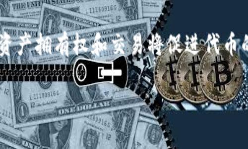 在区块链和加密货币领域，“tokenim”并不是一个普遍认可的术语，可能是个别项目或概念的名称。如果你是在问某个具体的代币（token）或项目（如Tokenomics），请提供更多信息。不过，我可以介绍一下代币的用途以及与tokenomics相关的内容。

### 代币的用途

代币（Token）在区块链生态系统中有多种用途，以下是一些常见的应用场景：

1. **支付工具**：
   许多加密代币可以作为交换媒介，用于在区块链网络中进行交易。例如，比特币（Bitcoin）和以太坊（Ethereum）等代币可以用作商品和服务的支付手段。

2. **投资工具**：
   投资者通过购买代币来投资新兴项目。初始代币发行（ICO）是许多项目筹集资金的方法，投资者购买这些代币以期望其未来增值。

3. **治理**：
   一些代币赋予持有者参与项目决策的权力。这些代币一般采用去中心化自治组织（DAO）的模型，持有者可以投票决定资金分配、项目开发等重要事项。

4. **奖励机制**：
   在某些平台上，用户可以通过提供流动性、参与网络维护等行为获得代币奖励。这种机制旨在激励用户参与和支持网络的健康运行。

5. **访问服务**：
   某些代币可以用来获取特定的服务或功能。例如，某些去中心化应用（dApp）可能要求用户持有特定的代币才能使用其服务。

### Tokenomics（代币经济学）

代币经济学（Tokenomics）是研究代币设计及其经济模型的学科，主要探讨代币的供给、分配、激励机制及其对生态系统的影响。一个良好的tokenomics设计能够提高代币的使用价值和长期可持续性。

### 内容主体大纲

1. **什么是代币？**
   - 代币的定义
   - 代币与货币的区别
   - 代币的类型：实用代币、证券代币等

2. **代币的主要用途**
   - 支付工具
   - 投资工具
   - 治理
   - 奖励机制
   - 访问服务

3. **Tokenomics的意义**
   - 代币经济学的核心要素
   - 供给与需求关系
   - 激励机制的设计

4. **成功的代币案例分析**
   - 比特币
   - 以太坊
   - Chainlink

5. **代币设计的注意事项**
   - 安全性
   - 可扩展性
   - 法律合规 

6. **未来趋势与挑战**
   - DeFi（去中心化金融）的兴起
   - NFT（非同质化代币）的发展
   - 监管环境变化

### 相关问题

1. 代币与货币有什么区别？
2. 如何评估一个代币的价值？
3. Tokenomics中的供给与需求如何影响代币价格？
4. 代币的安全性如何保障？
5. 去中心化金融（DeFi）如何改变传统金融？
6. 未来代币和区块链的趋势是什么？

接下来我将逐一回答这些问题，每个问题的内容将达到600字左右。

### 1. 代币与货币有什么区别？

代币的定义
代币（Token）是一种在特定区块链网络中发行的数字资产，可以用于特定目的。它们的存在一般是为了实现某种功能或服务，并非所有代币都可以作为货币使用。

货币的定义
货币则是在经济中被普遍接受的交换媒介，具有存储价值、计量单位和交换手段的功能。货币通常由政府发行，并受到法律保护。

主要区别
首先，代币不一定受法律保护，它们的价值通常由市场供需关系决定。其次，代币的使用往往限于特定的区块链生态中，而货币则是在更广泛的经济中流通。最后，代币可以用作治理、奖励等多种目的，而货币主要用作支付手段。

### 2. 如何评估一个代币的价值？

基本面分析
评估代币价值的一个关键方法是进行基本面分析，包括项目的团队、技术、市场需求和竞争情况等。一个优秀的团队和技术潜力大幅度提升代币的市场前景。

技术指标分析
技术分析也是一种常见的方法，投资者通过分析代币价格图表、交易量、趋势线等数据来预测未来价格。需要注意的是，这种方法受市场情绪影响较大。

市场情绪与消息面分析
市场情绪和新闻也是影响代币价值的重要因素。例如，正面的媒体报道或合作伙伴关系可能会推高代币价格，而负面新闻则可能导致价格下跌。

### 3. Tokenomics中的供给与需求如何影响代币价格？

供给的影响
代币的供给主要决定于其发行机制。有些代币有固定的总供应量，这种供给限制将影响其稀缺性，从而影响价格。

需求的影响
需求则来源于市场对代币的实际使用。例如，在DeFi领域，用户需要代币来提供流动性，从而推动需求上升，推高价格。

供需平衡
市场价格是供给和需求相互作用的结果。当供给超过需求时，价格会下跌；反之，当需求高于供给时，价格则会上涨。

### 4. 代币的安全性如何保障？

技术手段
代币的安全性首先依赖于区块链技术本身的安全性，如共识机制、加密算法等。此外，代币合约的代码质量也至关重要。许多项目会进行代码审计，以找出潜在的漏洞。

用户的安全意识
用户自身的安全意识也是保障代币安全的一个关键。用户应采取必要的安全措施，如使用硬件钱包、设置强密码、开启双重身份验证等来保护自己的资产。

社区监管和反馈
一个活跃的社区可以对项目进行监督，及时发现问题并反馈。如果项目存在漏洞或不当行为，社区的发声可以促使开发团队迅速采取行动。

### 5. 去中心化金融（DeFi）如何改变传统金融？

降低交易成本
DeFi使得用户可以在没有中介的情况下直接进行金融交易，从而降低了交易成本。用户可以在不同的平台之间自由转移资金，避免了传统金融系统的高额手续费。

提高金融服务的可及性
DeFi为全球用户提供了开放的金融服务，尤其是那些在传统金融体系中被边缘化的用户。只要有互联网连接，就能够利用DeFi服务进行借贷、交易等，极大地提高了金融的可及性。

推动创新与市场竞争
DeFi的快速发展促使了金融产品和服务的多样化，创新不断涌现。这种竞争将推动整个金融行业的进步，使得用户可以享受到更好的服务。

### 6. 未来代币和区块链的趋势是什么？

合规性与监管的增加
随着加密市场的发展，政府和监管机构对代币和区块链的监管将会愈发严格。合规性将成为项目成功的关键因素，项目需要适应新的法律法规来保护投资者的利益。

跨链技术的发展
未来，跨链技术将成为打破区块链孤岛的关键，实现不同区块链之间的互操作性，将使整个生态系统更加紧密联系。

NFT和元宇宙的兴起
NFT（非同质化代币）和元宇宙的概念正逐渐走入主流，为代币的发展提供了新的机会。用户在虚拟世界中的资产拥有权和交易将促进代币的广泛应用。

如果你需要更详细的内容或者针对某个特定方面的深入探讨，请告诉我！