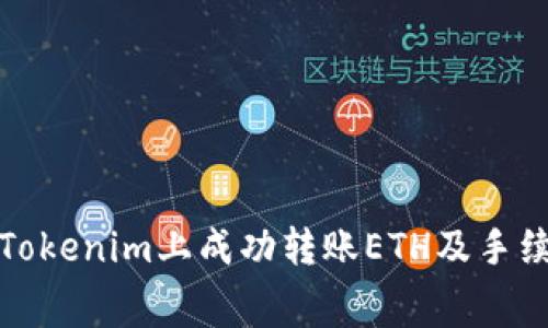 如何在Tokenim上成功转账ETH及手续费详解