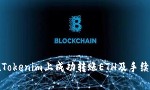 如何在Tokenim上成功转账ETH及手续费详解