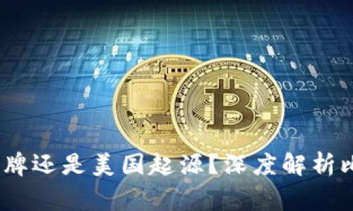 比特派：是中国品牌还是美国起源？深度解析比特派背后的故事