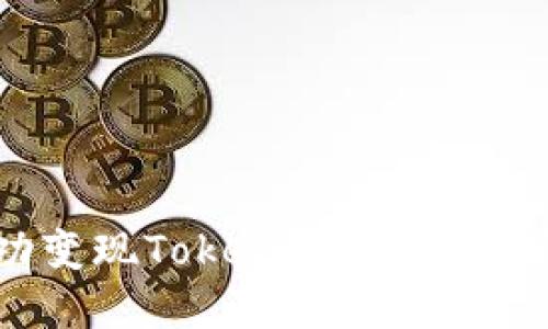 如何成功变现TokenIM空投币:实用指南