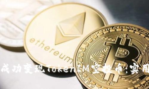如何成功变现TokenIM空投币:实用指南