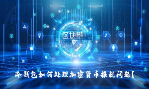 冷钱包如何处理加密货币报税问题?