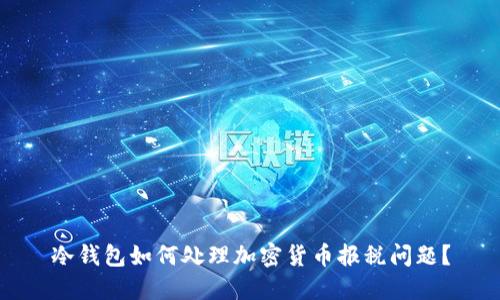 冷钱包如何处理加密货币报税问题?