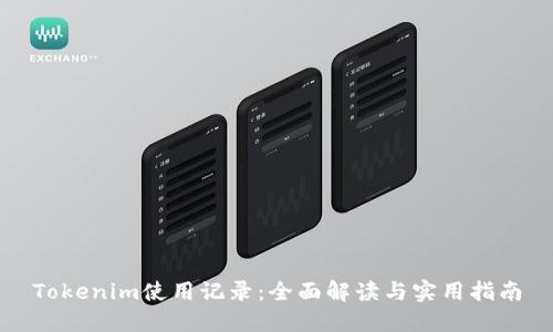 Tokenim使用记录:全面解读与实用指南