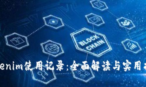 Tokenim使用记录:全面解读与实用指南