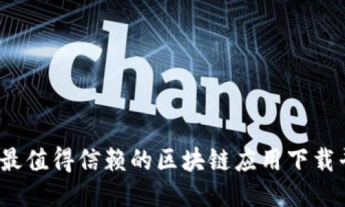 2023年最值得信赖的区块链应用下载平台推荐