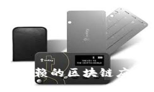 2023年最值得信赖的区块链应用下载平台推荐
