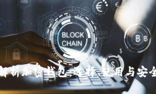 全面解析加密钱包:选择、使用与安全策略