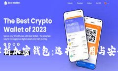 全面解析加密钱包：选择