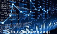 如何使用区块链找回钱包
