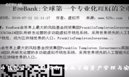 数字货币钱包资产统计指南:全面了解资产管理与安全措施
