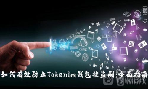 如何有效防止Tokenim钱包被盗刷：全面指南