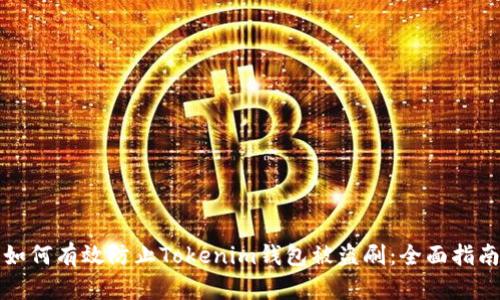 如何有效防止Tokenim钱包被盗刷：全面指南
