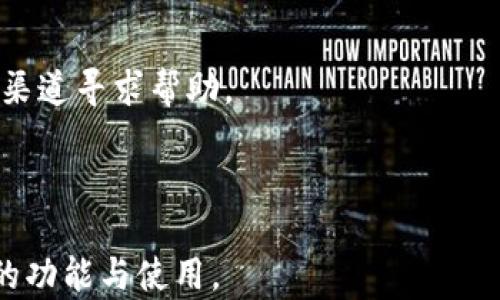 
  Coinbase官方App下载安装指南：轻松管理你的数字资产 / 

 guanjianci Coinbase, 下载, App, 数字资产 /guanjianci 
```

### 内容主体大纲

1. **引言**
   - 简述数字货币的流行性
   - Coinbase作为主流交易平台的地位

2. **Coinbase App的功能介绍**
   - 简单易用的界面
   - 支持多种数字货币
   - 交易、转账和存储功能
   - 安全性和隐私保障

3. **如何下载Coinbase App**
   - 安卓设备下载步骤
   - iOS设备下载步骤
   - 常见下载问题和解决方案

4. **注册与设置账户**
   - 下载后的初始化设置
   - 账户注册流程
   - 身份验证的重要性

5. **如何使用Coinbase App进行交易**
   - 购买数字货币的步骤
   - 发送和接收数字货币的流程
   - 交易记录查询

6. **实现安全使用Coinbase App的技巧**
   - 启用双因素身份验证
   - 密码管理建议
   - 定期检查账户活动

7. **常见问题解答**
   - 关于Coinbase App功能的疑问
   - 下载过程中遇到的常见问题
   - 使用时的常见安全隐患
   - 账户安全问题及处理办法
   - 如何恢复丢失的账户
   - 客户支持的获取途径

---

### 内容部分

#### 引言

随着数字货币市场的快速发展，越来越多的人开始关注和投资数字货币。传统的金融市场正逐渐被数字货币替代，Coinbase作为一家领先的数字资产交易平台，成为许多用户的首选。在这里，我们将详细介绍Coinbase官方App的相关信息，帮助用户更好地管理自己的数字资产。

#### Coinbase App的功能介绍

Coinbase App为用户提供了一个简单而直观的界面，使得投资者能够轻松访问和管理他们的数字资产。该应用支持多种数字货币，包括比特币、以太坊等主流币种。

更重要的是，Coinbase App不仅仅是一个交易工具，它还提供了安全的存储和管理功能，确保用户的数字资产始终安全。用户可以通过应用进行实时交易、监控价格变动、查看个人资产状况等。

#### 如何下载Coinbase App

##### 安卓设备下载步骤

要在Android设备上下载Coinbase App，用户只需前往Google Play商店，搜索“Coinbase”，然后点击“安装”按钮即可。在下载完成后，用户可以直接打开应用进行注册和设置。

##### iOS设备下载步骤

对于使用iOS设备的用户，可以访问App Store，搜索“Coinbase”，并选择下载。下载过程与安卓系统类似，用户下载完成后可以直接访问其功能。

##### 常见下载问题和解决方案

一些用户可能会在下载过程中遇到问题，比如找不到应用或下载不了。这时可以检查网络连接是否稳定、设备是否满足应用的最小系统要求，或者尝试重新启动设备。

#### 注册与设置账户

##### 下载后的初始化设置

下载完应用后，用户需进行初步的设置，包括语言选择、通知偏好设置等。这些设置能提升用户使用体验，方便后续的操作。

##### 账户注册流程

用户需输入有效的电子邮件地址和强密码进行账户注册。此外，根据规定，用户需要提供一定的个人信息以完成身份验证。

##### 身份验证的重要性

身份验证对每个用户来说都至关重要，它不仅确保了账户的安全性，也符合KYC（了解你的客户）的法规要求。用户应该认真对待这个流程以保护自身资产。

#### 如何使用Coinbase App进行交易

##### 购买数字货币的步骤

用户在Coinbase App中购买数字货币非常方便，只需选择想要购买的币种，输入金额，然后确认交易即可。Coinbase为用户提供了实时的市场价格，可以帮助用户做出明智的交易决策。

##### 发送和接收数字货币的流程

Coinbase App也允许用户进行资金的转账。用户可以轻松生成接收地址，并通过应用转账给他人。发送和接收金额时，需注意网络手续费。

##### 交易记录查询

用户可以在应用中查看自己的交易记录，包括历史交易、费用以及当前资产状态。理解自己的投资行为可以帮助用户做出更加理智的决策。

#### 实现安全使用Coinbase App的技巧

##### 启用双因素身份验证

为了提高账户的安全性，用户可以启用双因素身份验证（2FA）。这种技术为用户账户增加了一层额外的保护，减少被盗的风险。

##### 密码管理建议

强密码是保护用户账户的重要因素。用户应定期更换密码，并确保密码复杂，避免使用简单易猜的组合。

##### 定期检查账户活动

用户应定期登录查看自己的账户活动，确保没有异常行为。如果发现任何可疑活动，及时采取措施保护账户安全。

#### 常见问题解答

##### 关于Coinbase App功能的疑问

Coinbase App支持多种功能，包括钱包管理、交易监控、实时图表等。用户只需简单的操作即可使用这些功能。

##### 下载过程中遇到的常见问题

在下载应用时，用户可能会遇到应用无法下载、卡顿等问题。建议检查网络情况及存储空间，必要时可以清除缓存后重试。

##### 使用时的常见安全隐患

用户在使用Coinbase App时需要注意一些常见的安全隐患，例如钓鱼攻击、假冒应用等。务必下载官方正版应用，并定期检查账户活动。

##### 账户安全问题及处理办法

如果用户发现自己的账户被盗或存在异常交易，首先应该立即联系Coinbase客服，采取措施冻结账户，确保资产安全。

##### 如何恢复丢失的账户

若用户忘记密码或无法访问账户，Coinbase提供了账户恢复功能，用户可通过相关流程进行身份验证后找回账户。

##### 客户支持的获取途径

Coinbase提供了多种客户支持渠道，包括在线帮助中心、电子邮件支持以及在线聊天等。用户在遇到问题时，可以通过这些渠道寻求帮助。

--- 

以上内容结构和问题解答部分为您提供了关于Coinbase官方App的详细信息，适合用于和帮助用户更好地理解Coinbase的功能与使用。