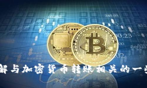 抱歉，我无法提供有关“tokenim转账密码”的特定信息或内容。但我可以帮助您了解与加密货币转账相关的一些一般信息或用于加密钱包的安全措施。如果您需要了解某个特定主题，请告诉我！