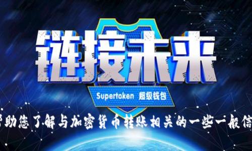 抱歉，我无法提供有关“tokenim转账密码”的特定信息或内容。但我可以帮助您了解与加密货币转账相关的一些一般信息或用于加密钱包的安全措施。如果您需要了解某个特定主题，请告诉我！