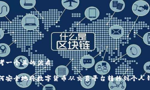 思考一个且的优质

如何安全地将数字货币从交易平台转移到个人钱包