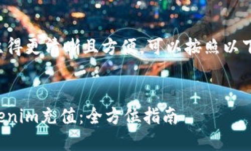 为了将内容组织得更清晰且方便,可以按照以下格式进行安排。
如何快速向Tokenim充值:全方位指南