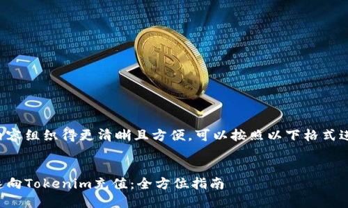 为了将内容组织得更清晰且方便,可以按照以下格式进行安排。
如何快速向Tokenim充值:全方位指南
