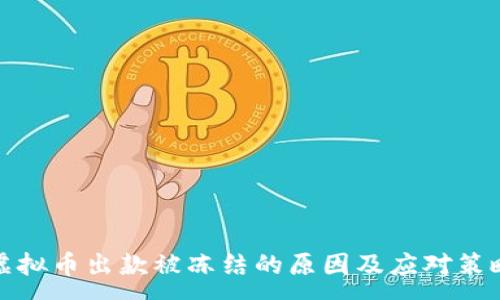 :
虚拟币出款被冻结的原因及应对策略