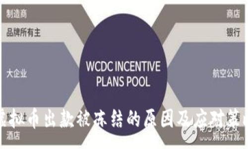 :
虚拟币出款被冻结的原因及应对策略