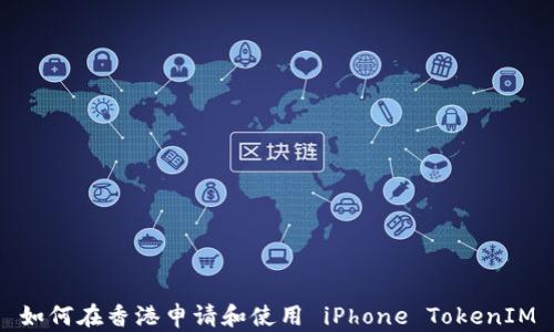 
如何在香港申请和使用 iPhone TokenIM