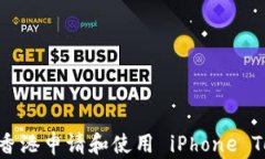 如何在香港申请和使用 