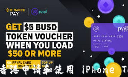 
如何在香港申请和使用 iPhone TokenIM