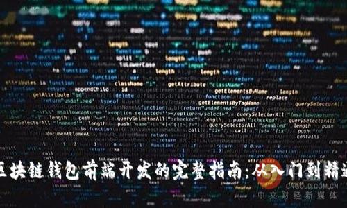 区块链钱包前端开发的完整指南：从入门到精通