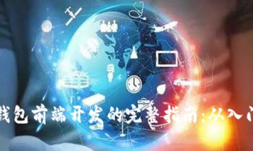 区块链钱包前端开发的完整指南：从入门到精通