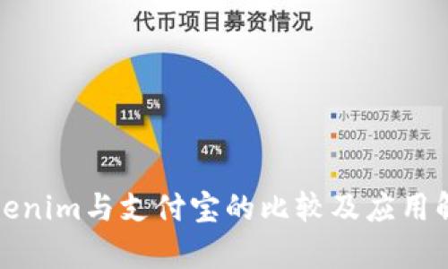 Tokenim与支付宝的比较及应用解析