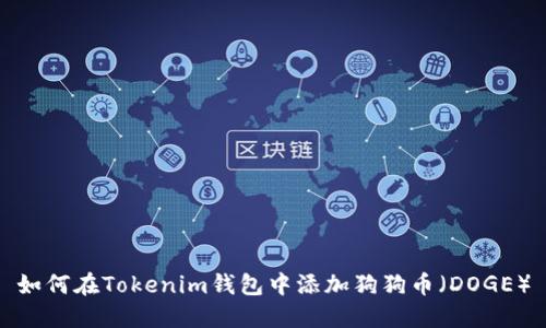如何在Tokenim钱包中添加狗狗币(DOGE)