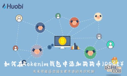 如何在Tokenim钱包中添加狗狗币(DOGE)