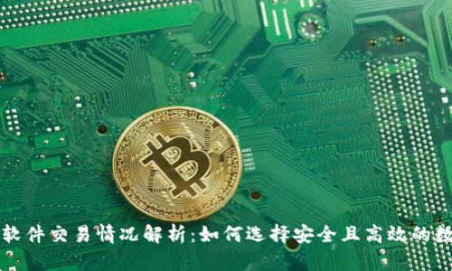 虚拟币钱包软件交易情况解析:如何选择安全且高效的数字货币钱包