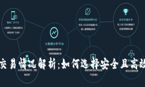 虚拟币钱包软件交易情况解析:如何选择安全且高效的数字货币钱包