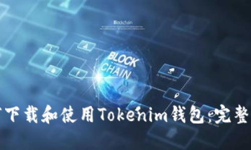 如何下载和使用Tokenim钱包：完整指南