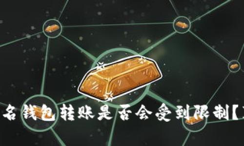 区块链匿名钱包转账是否会受到限制？真相揭晓！