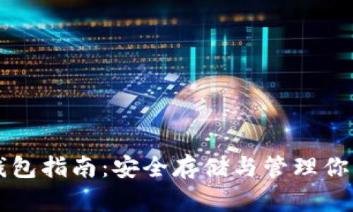虚拟币存钱包指南：安全存储与管理你的数字资产