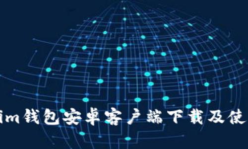 Tokenim钱包安卓客户端下载及使用指南
