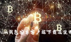 Tokenim钱包安卓客户端下载