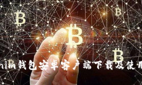 Tokenim钱包安卓客户端下载及使用指南