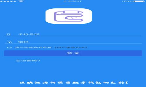 区块链为何需要数字钱包的支持？