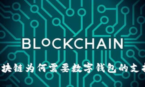 区块链为何需要数字钱包的支持？