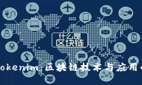 全面了解Tokenim：区块链技术与应用的百科全书