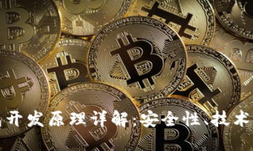 区块链钱包开发原理详解:安全性、技术架构与实现
