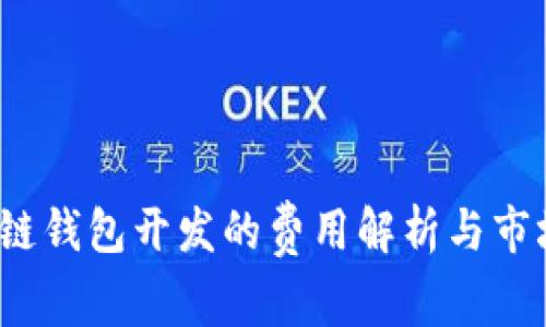 区块链钱包开发的费用解析与市场现状