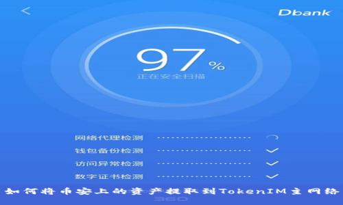 如何将币安上的资产提取到TokenIM主网络